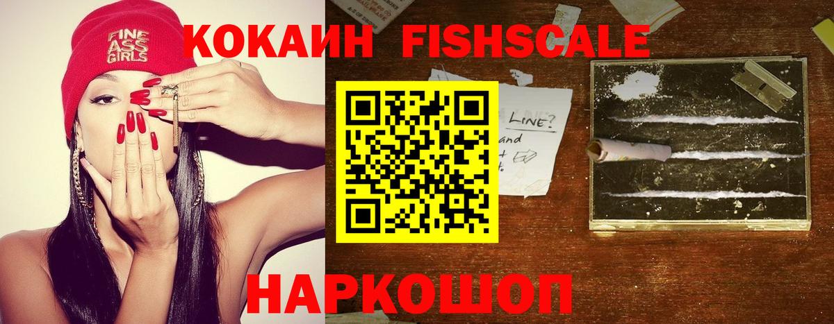 COCAIN FishScale  COCAIN 99%  Красноармейск 