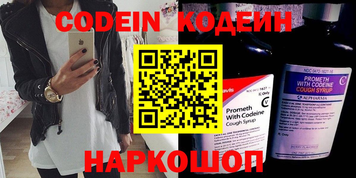 Codein напиток Lean (лин)  Красноармейск 