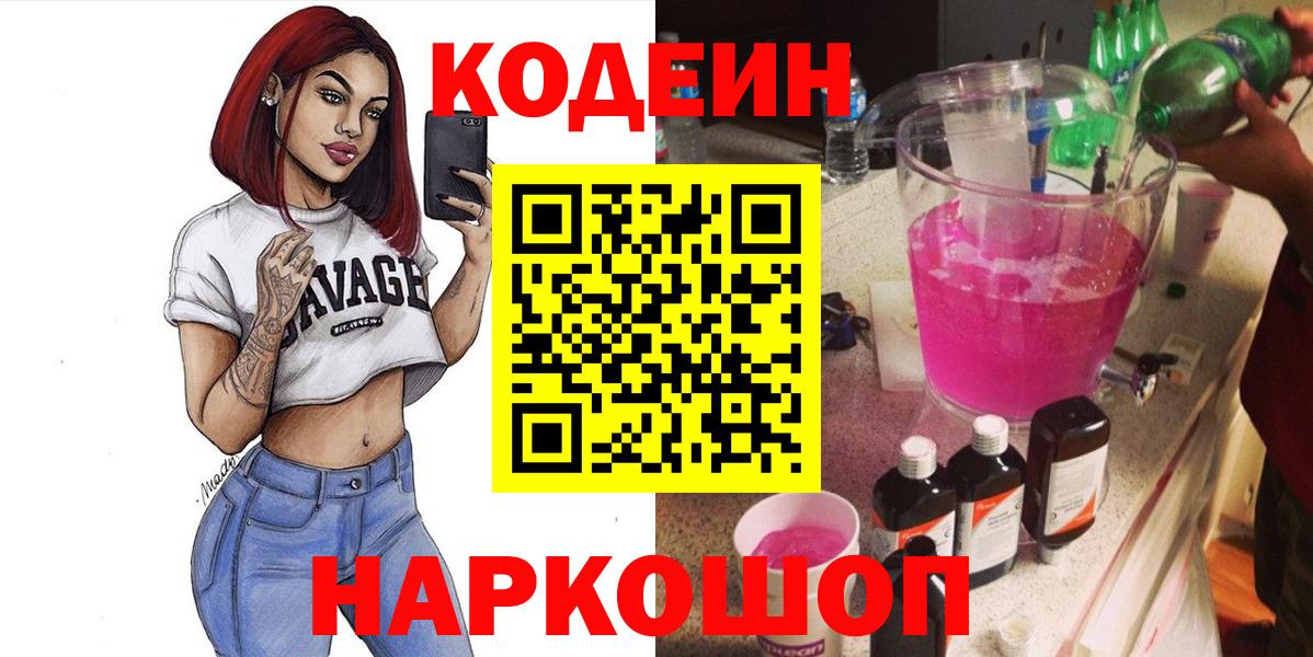 Кодеиновый сироп Lean напиток Lean (лин) Красноармейск