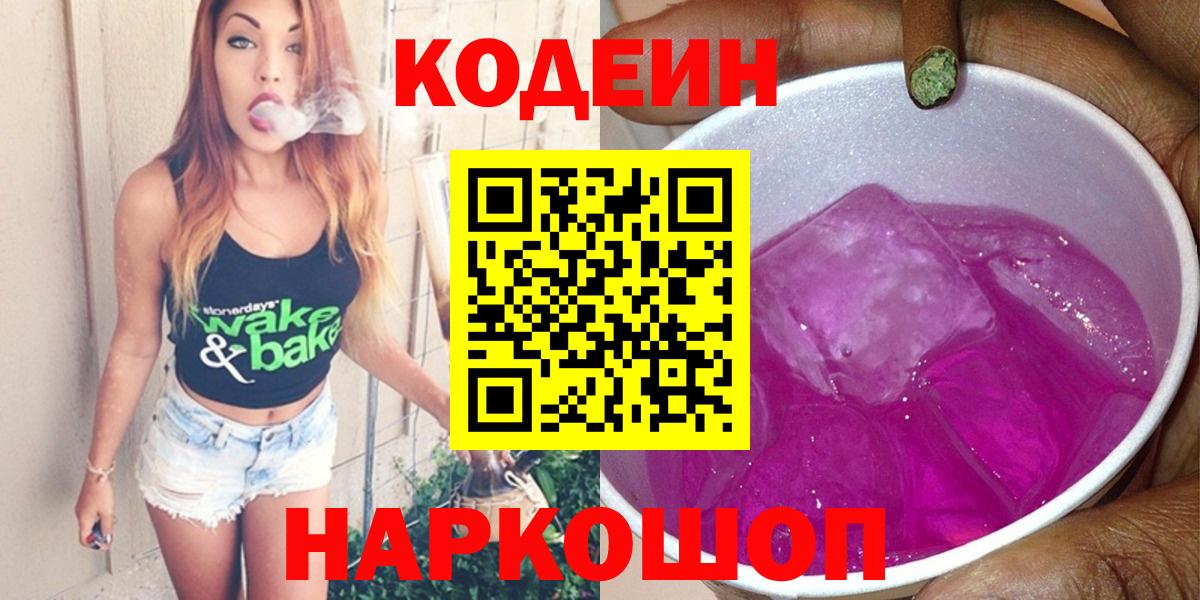 Codein Purple Drank Красноармейск