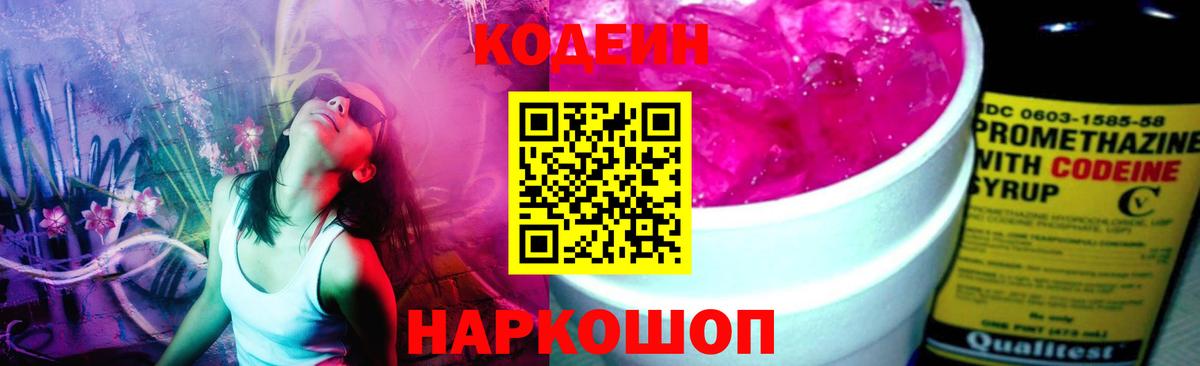 Codein Purple Drank  Вход с VPN  Красноармейск  Кодеиновый сироп Lean Purple Drank 