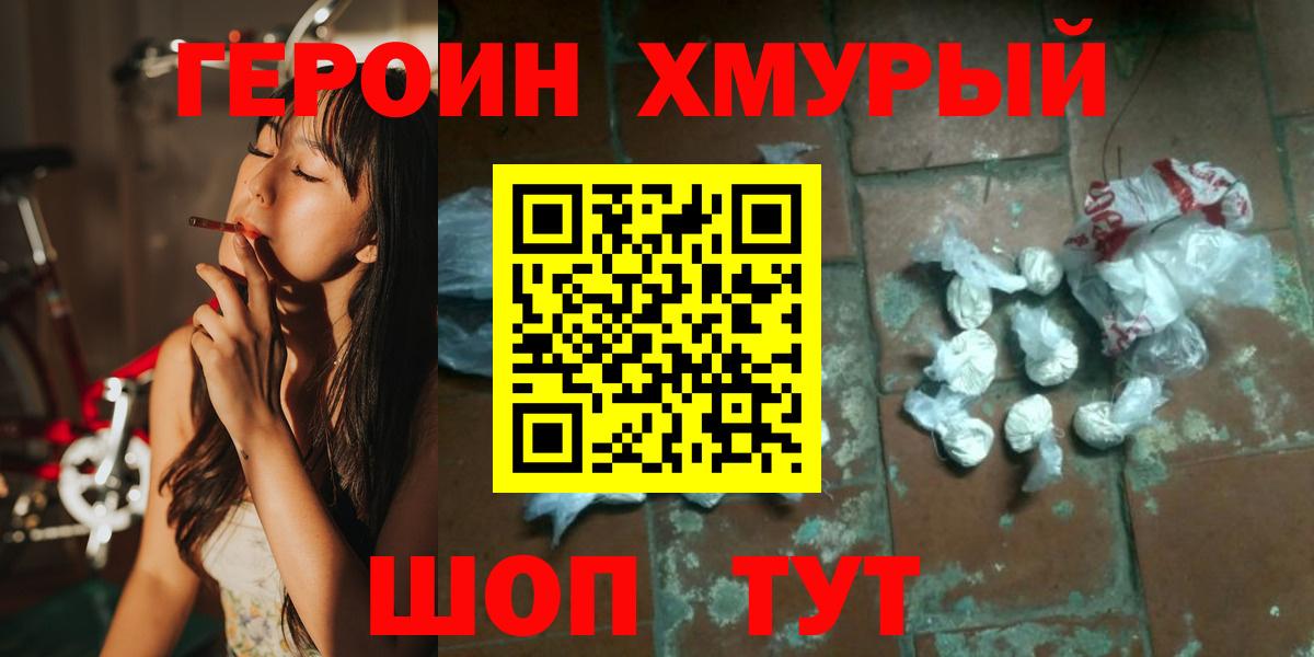ГЕРОИН хмурый  Вход с VPN  Героин  Красноармейск 
